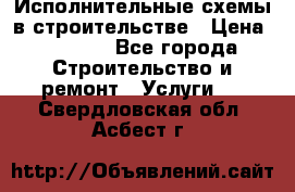 Исполнительные схемы в строительстве › Цена ­ 1 000 - Все города Строительство и ремонт » Услуги   . Свердловская обл.,Асбест г.